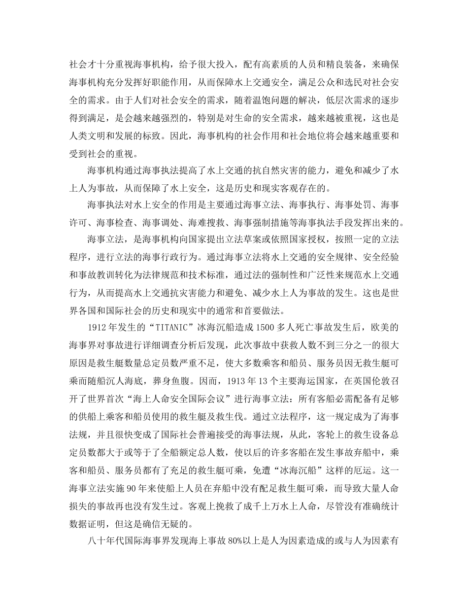 《安全管理论文》之论海事执法对水上交通安全的作用及其评价 _第2页