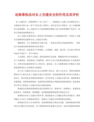 《安全管理论文》之论海事执法对水上交通安全的作用及其评价 