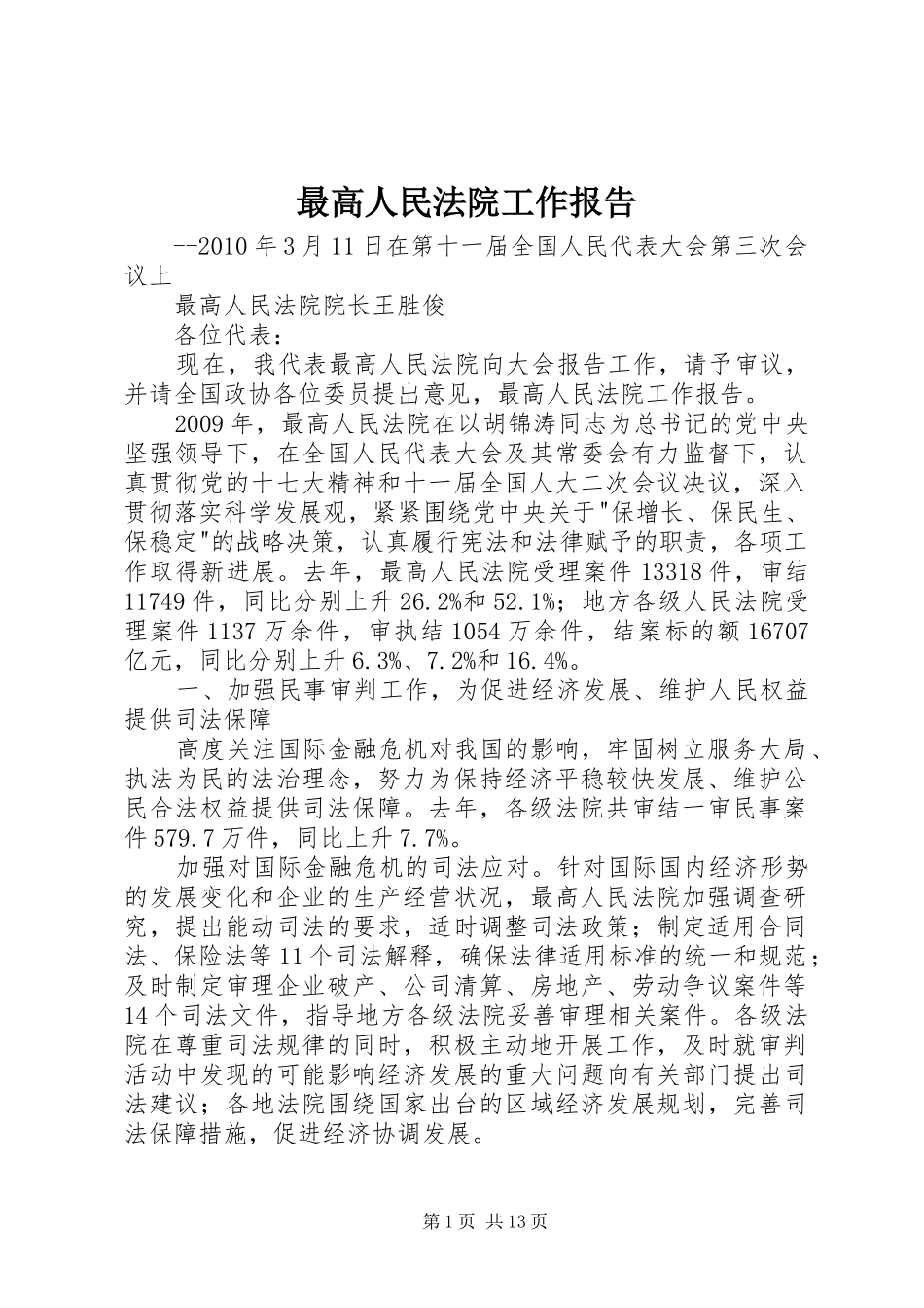 最高人民法院工作报告 _第1页