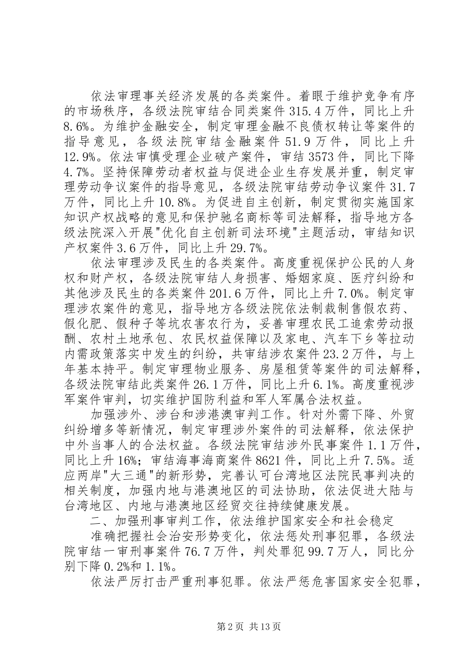 最高人民法院工作报告 _第2页
