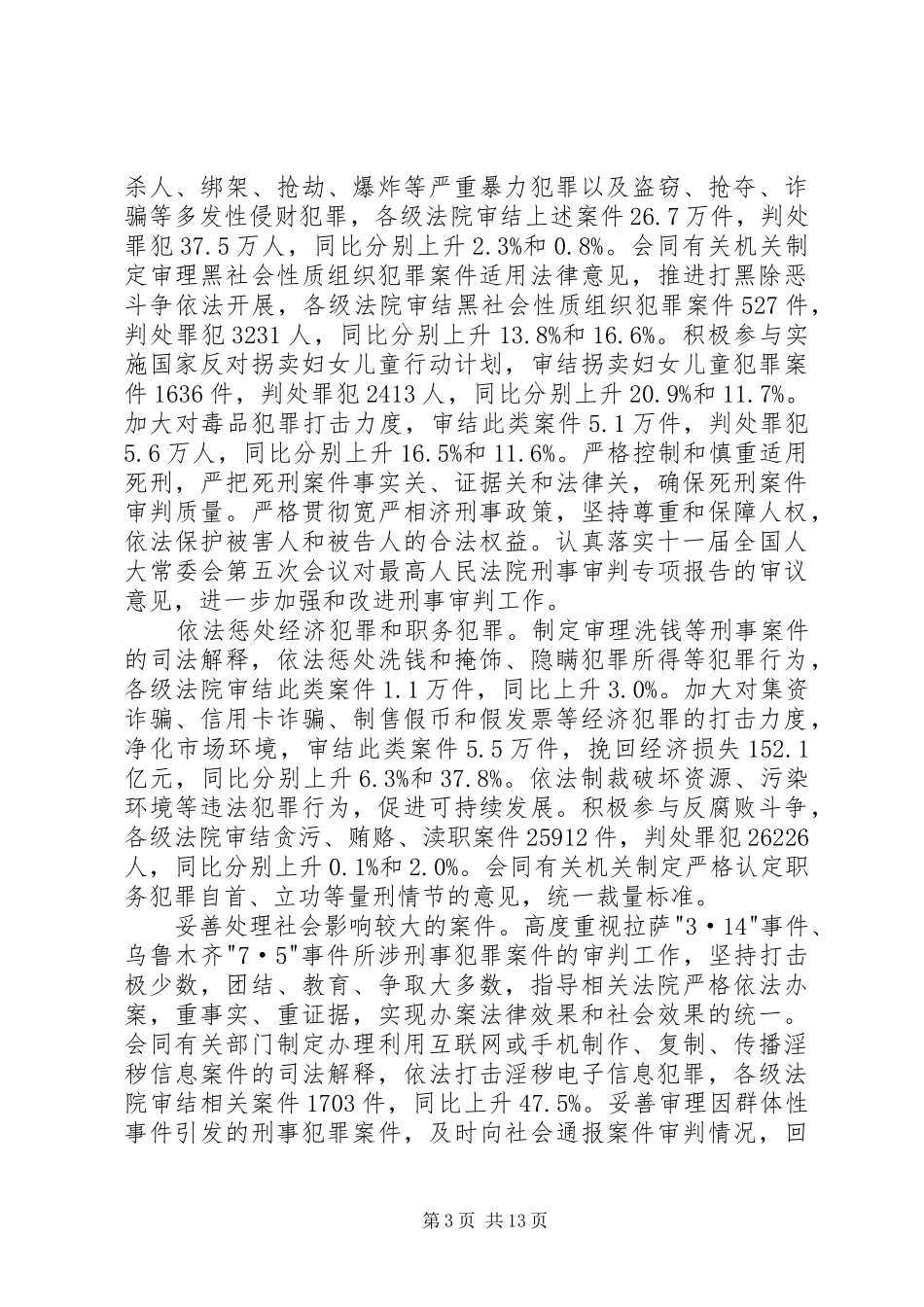 最高人民法院工作报告 _第3页