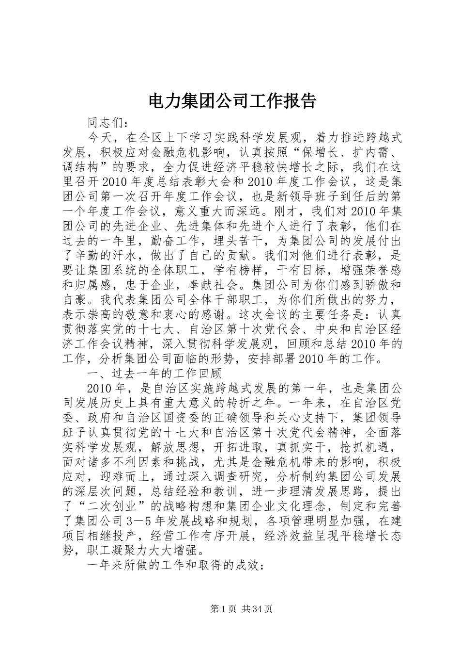 电力集团公司工作报告1 _第1页