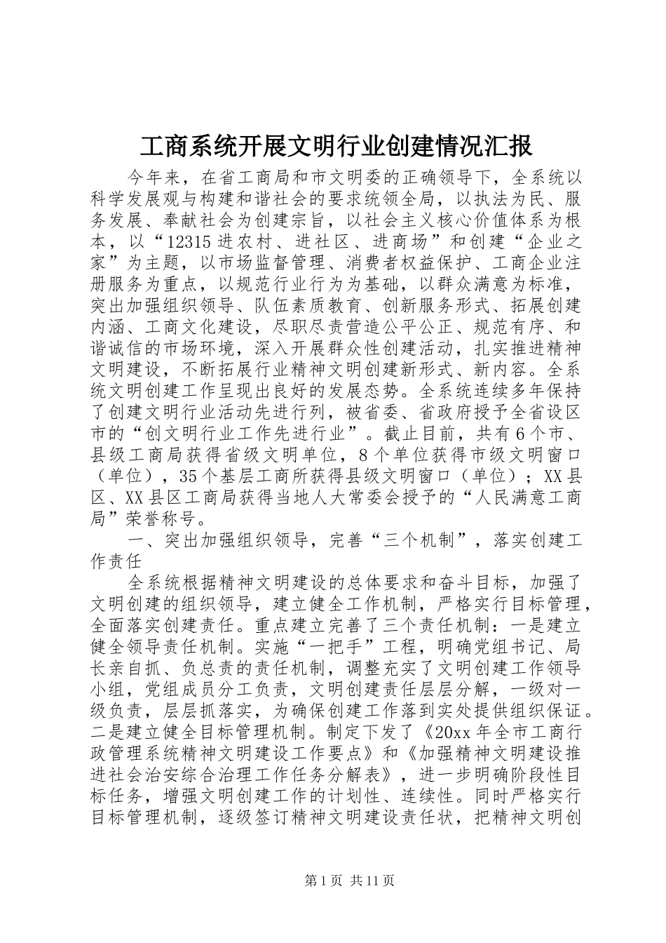 工商系统开展文明行业创建情况汇报 _第1页
