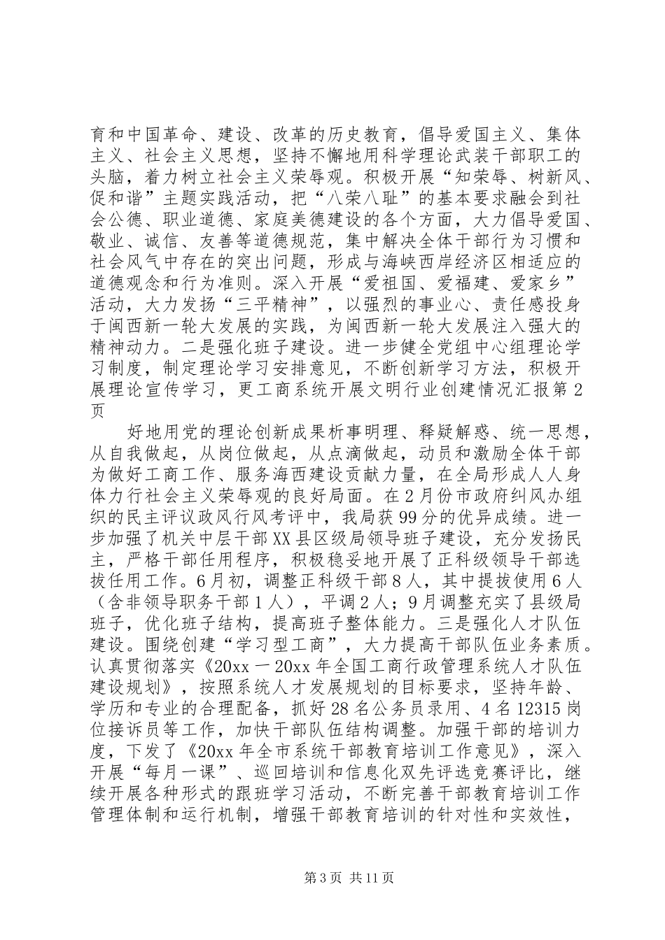 工商系统开展文明行业创建情况汇报 _第3页