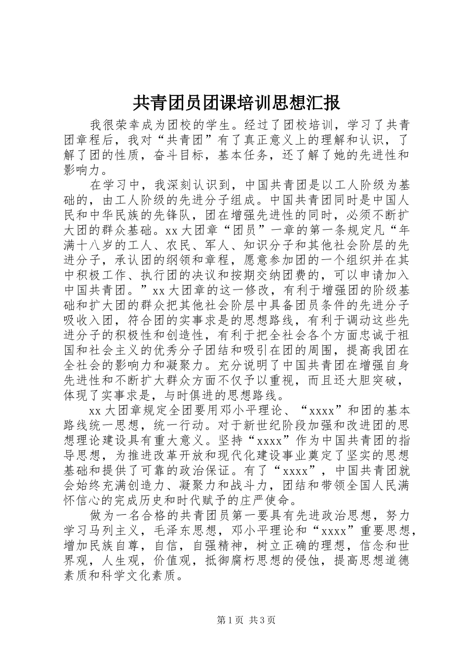 共青团员团课培训思想汇报 _第1页