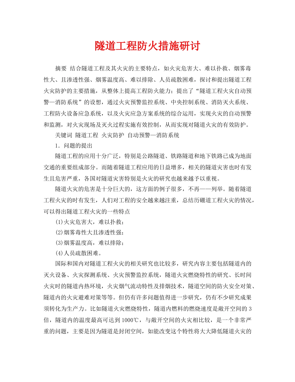 《安全管理论文》之隧道工程防火措施研讨 _第1页