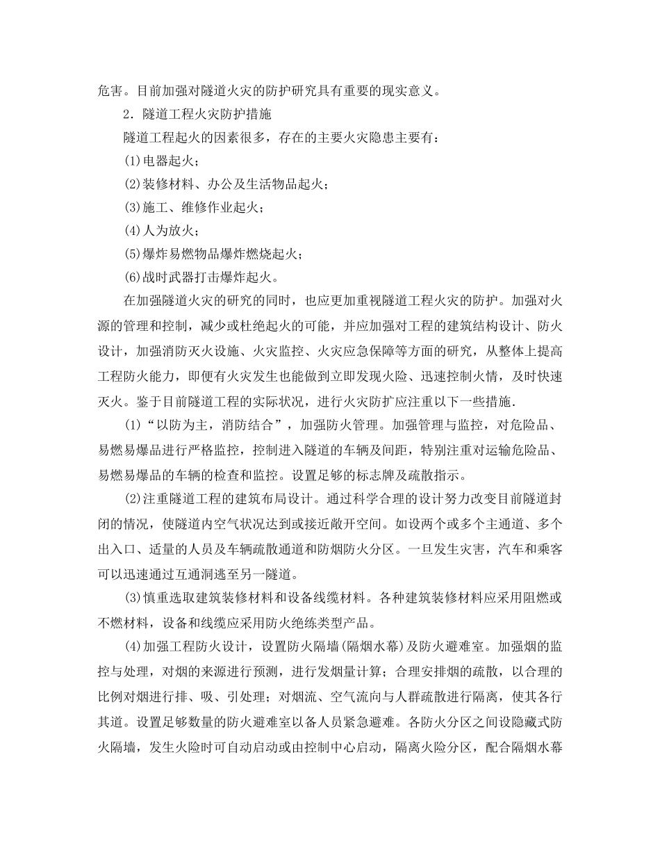 《安全管理论文》之隧道工程防火措施研讨 _第2页