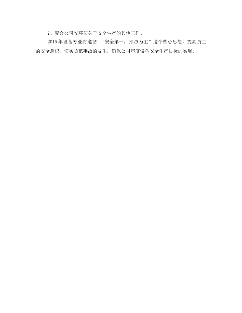 《安全管理文档》之设备专业安全工作计划 _第3页