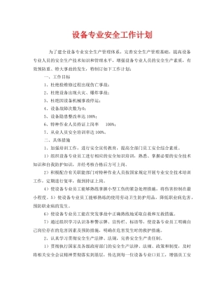 《安全管理文档》之设备专业安全工作计划 