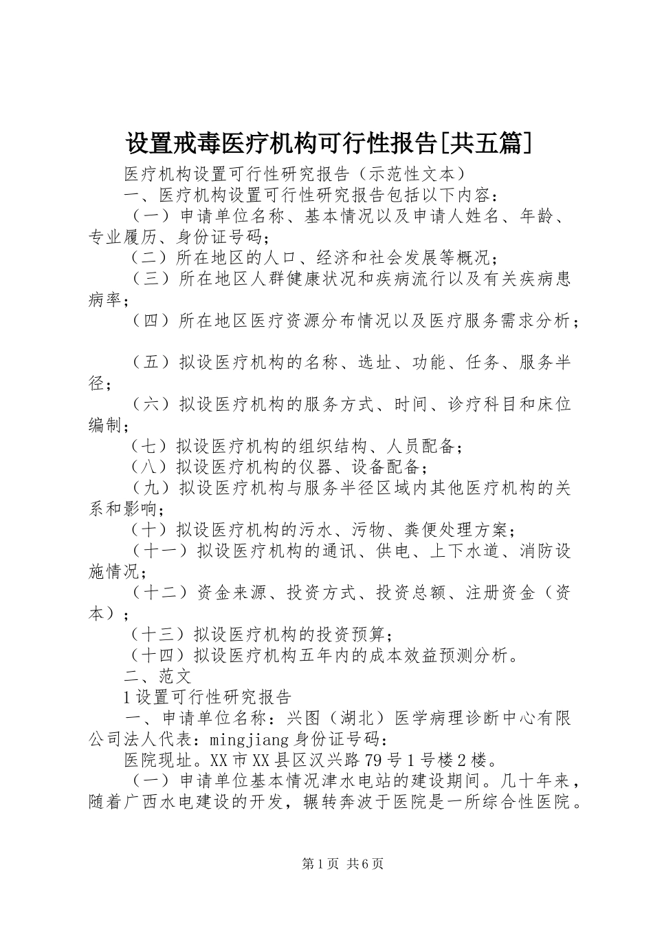 设置戒毒医疗机构可行性报告[共五篇] _第1页