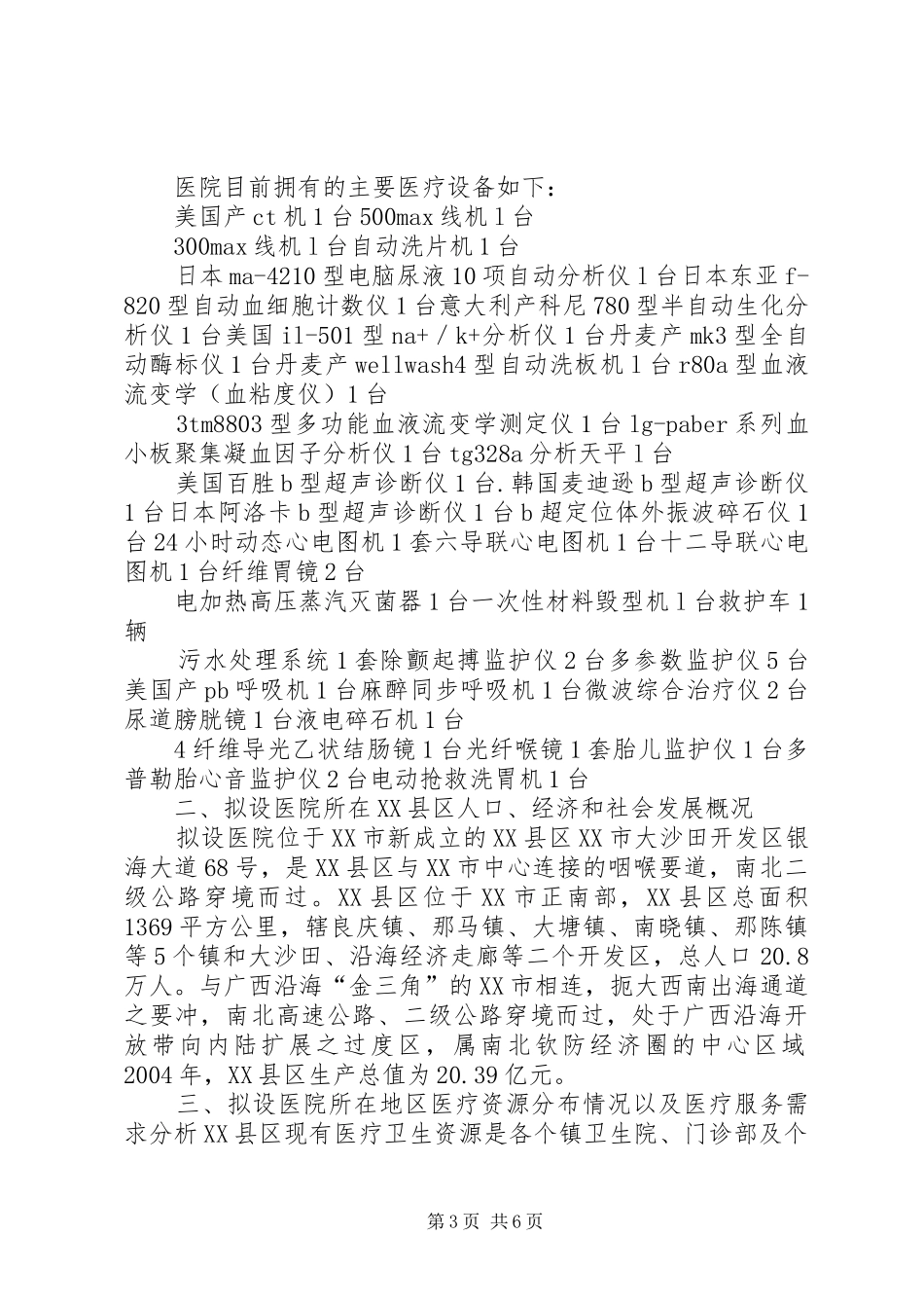 设置戒毒医疗机构可行性报告[共五篇] _第3页