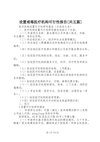 设置戒毒医疗机构可行性报告[共五篇] 