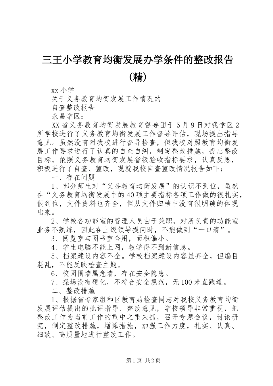 三王小学教育均衡发展办学条件的整改报告(精) _第1页