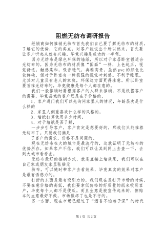 阻燃无纺布调研报告 