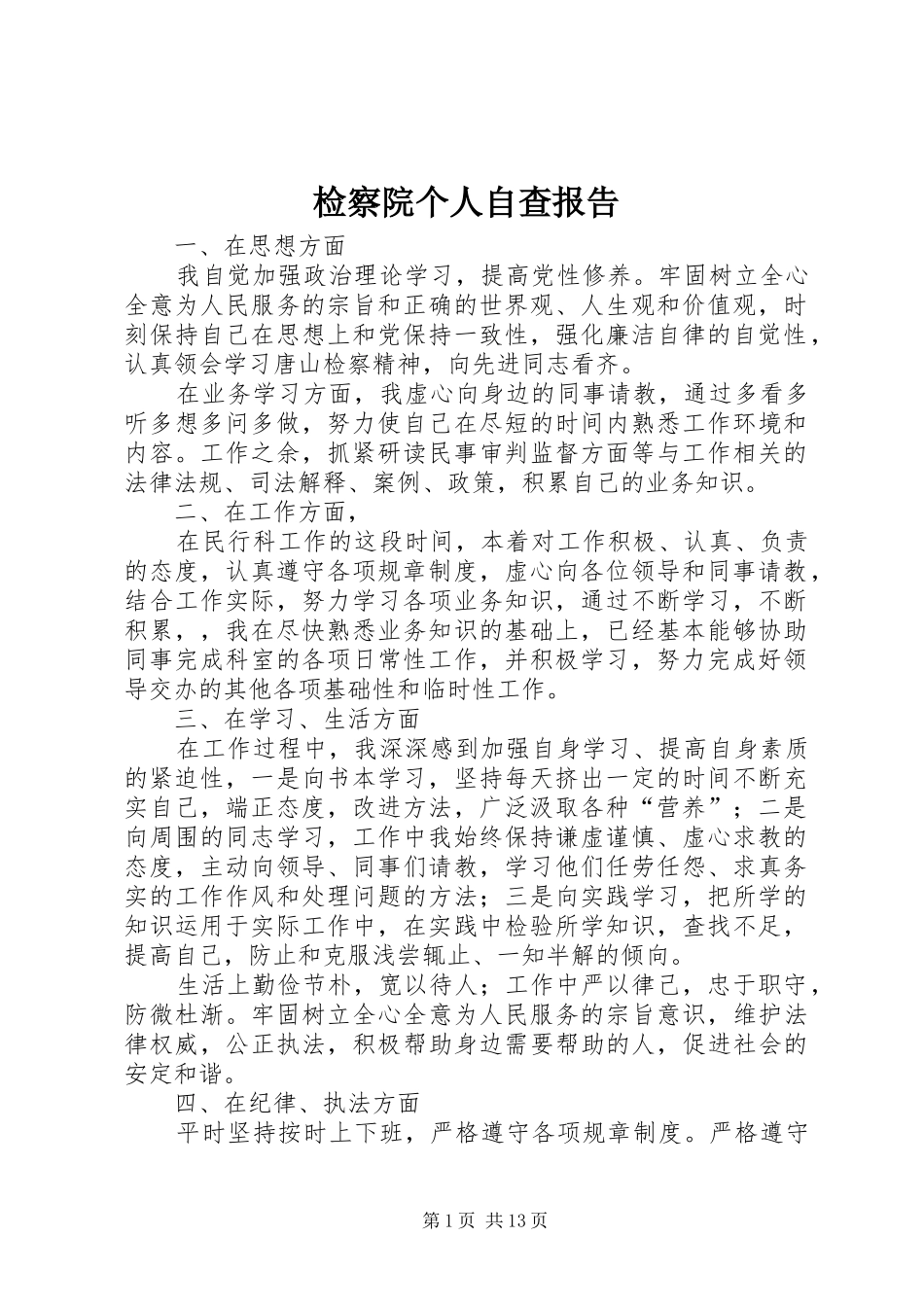 检察院个人自查报告 _第1页