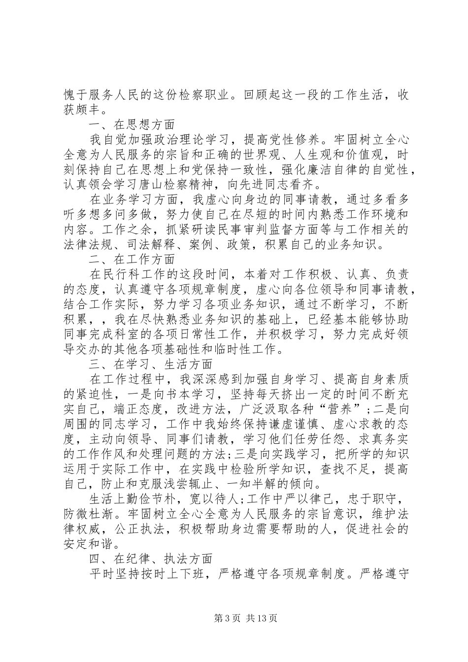 检察院个人自查报告 _第3页