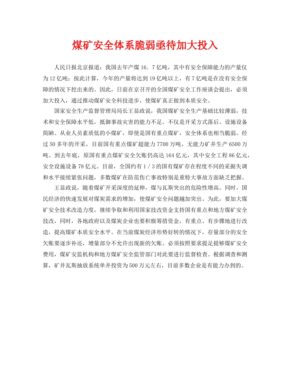 《安全管理》之煤矿安全体系脆弱亟待加大投入 _第1页