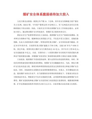 《安全管理》之煤矿安全体系脆弱亟待加大投入 