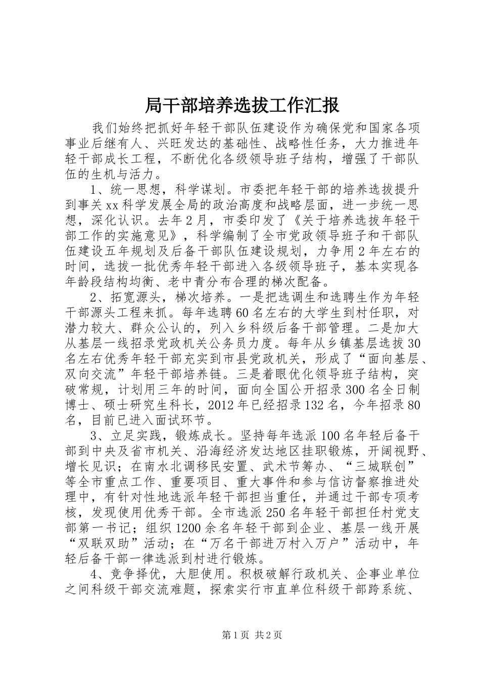 局干部培养选拔工作汇报 _第1页