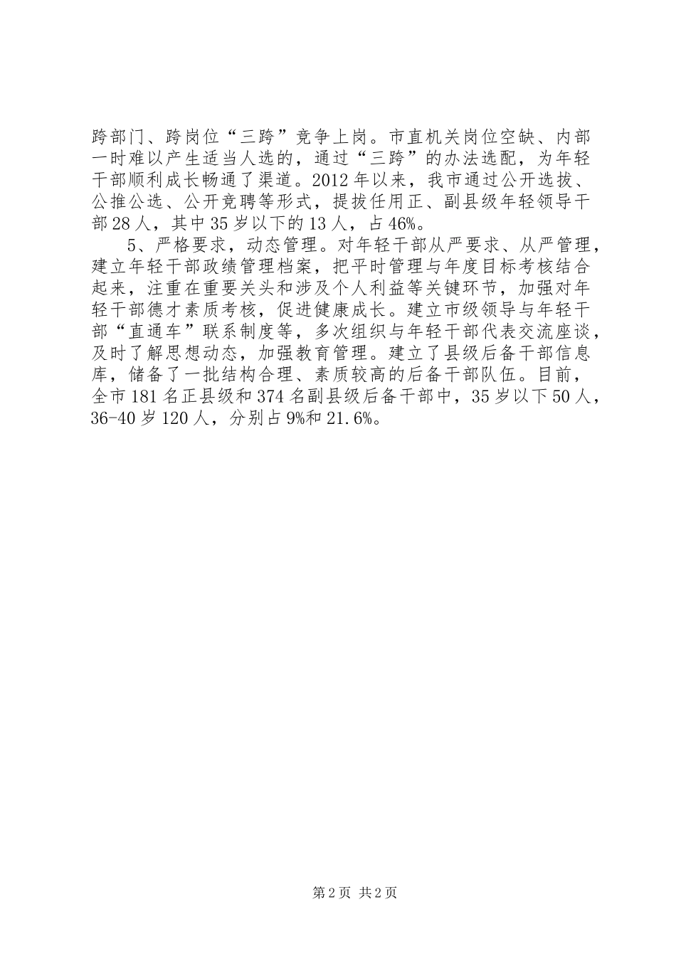 局干部培养选拔工作汇报 _第2页