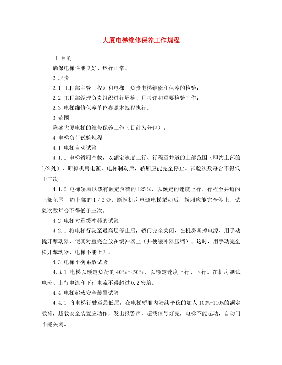 《安全操作规程》之大厦电梯维修保养工作规程 _第1页