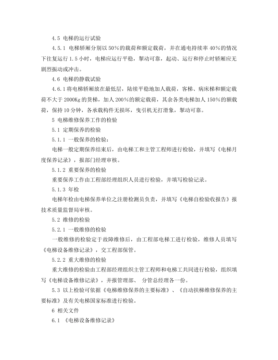 《安全操作规程》之大厦电梯维修保养工作规程 _第2页