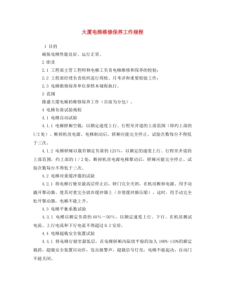 《安全操作规程》之大厦电梯维修保养工作规程 