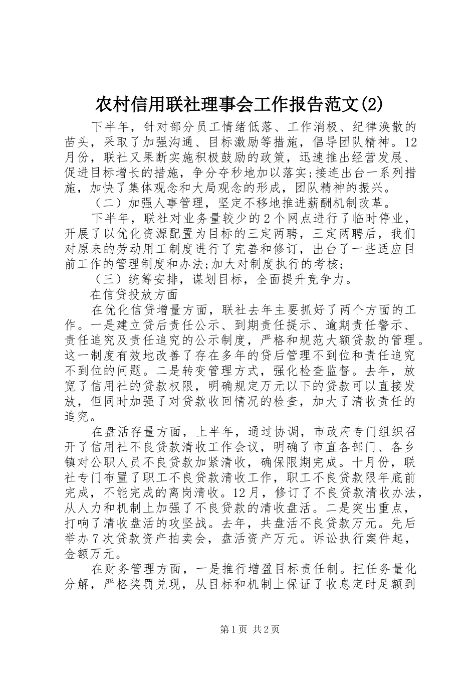 农村信用联社理事会工作报告范文_第1页