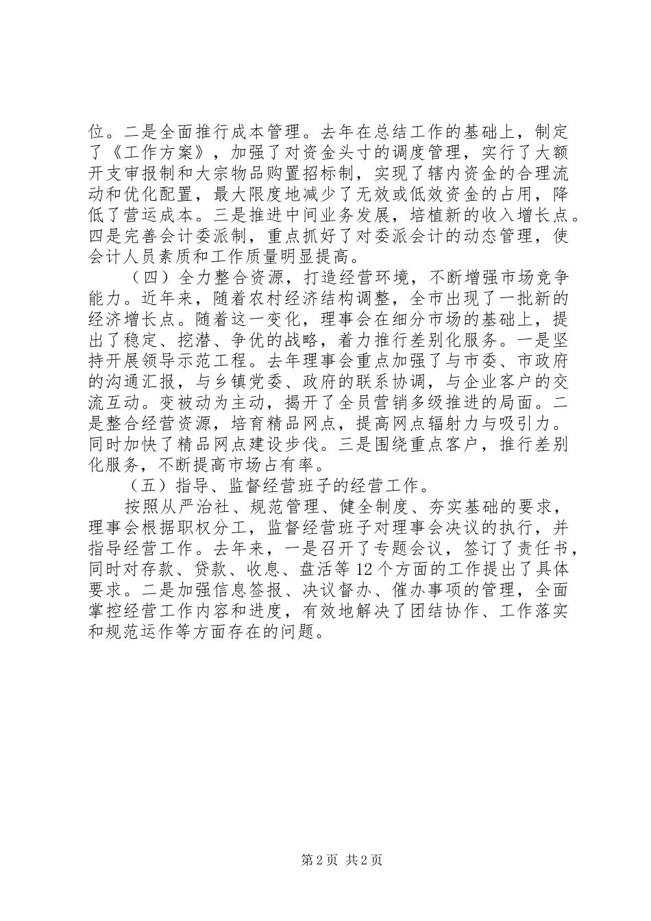 农村信用联社理事会工作报告范文_第2页