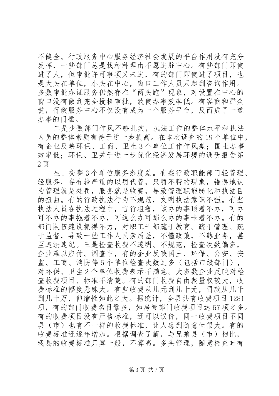 关于进一步优化经济发展环境的调研报告 _第3页