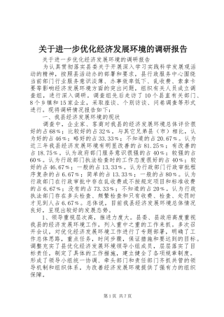 关于进一步优化经济发展环境的调研报告 