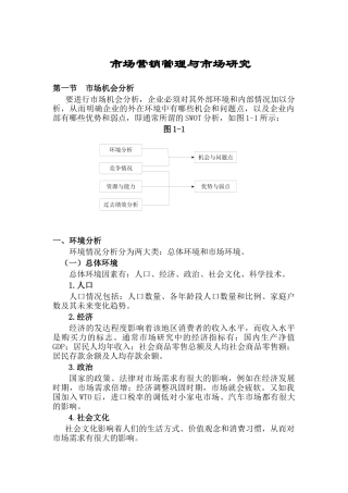 市场营销管理与市场研究分析