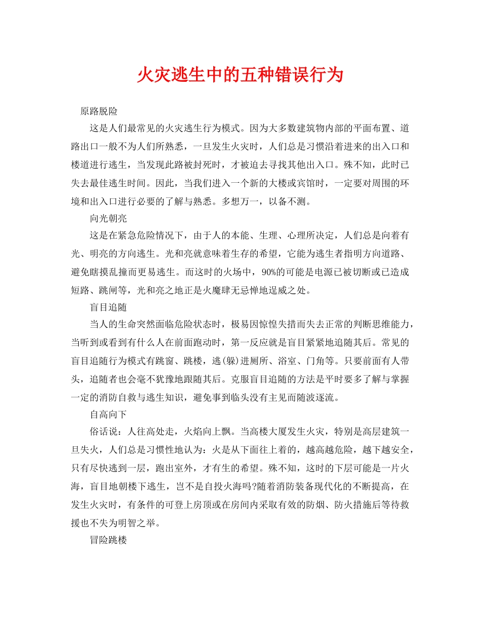 《安全常识-灾害防范》之火灾逃生中的五种错误行为 _第1页