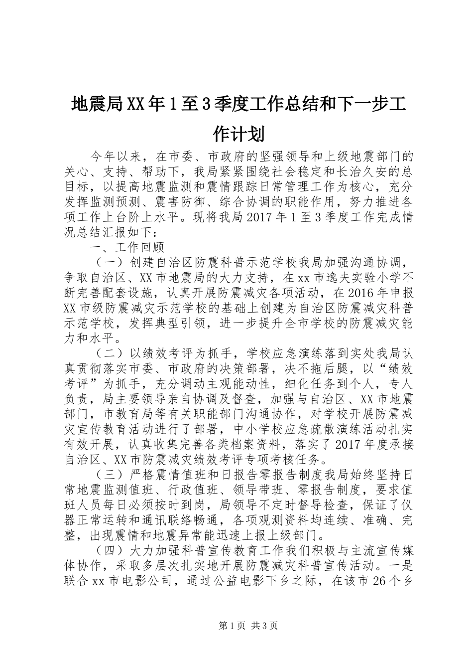 地震局XX年1至3季度工作总结和下一步工作计划_第1页