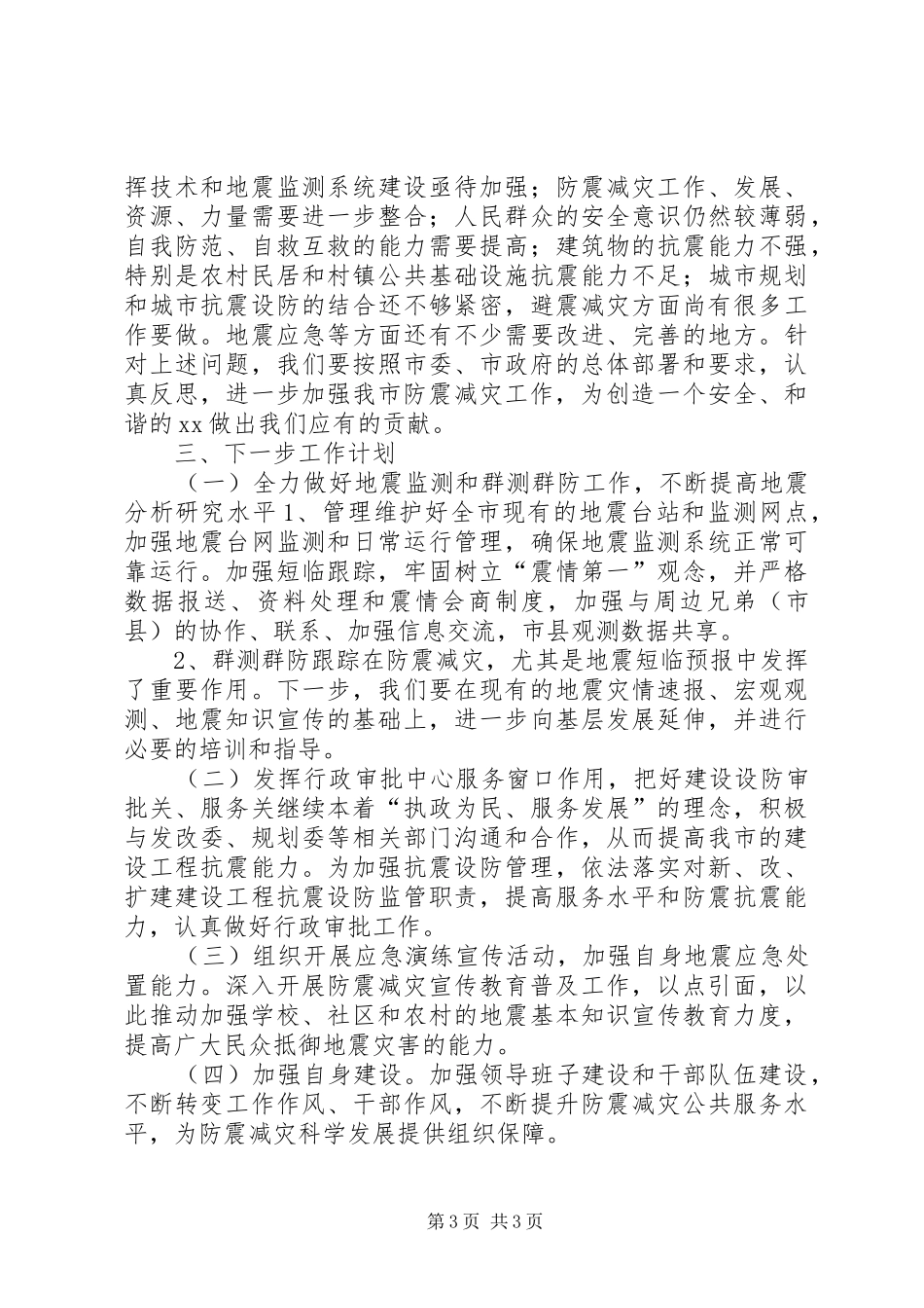 地震局XX年1至3季度工作总结和下一步工作计划_第3页