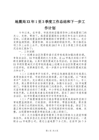 地震局XX年1至3季度工作总结和下一步工作计划