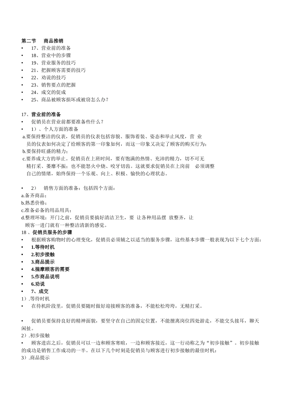 商品销售流程和技巧 Word 文档_第1页