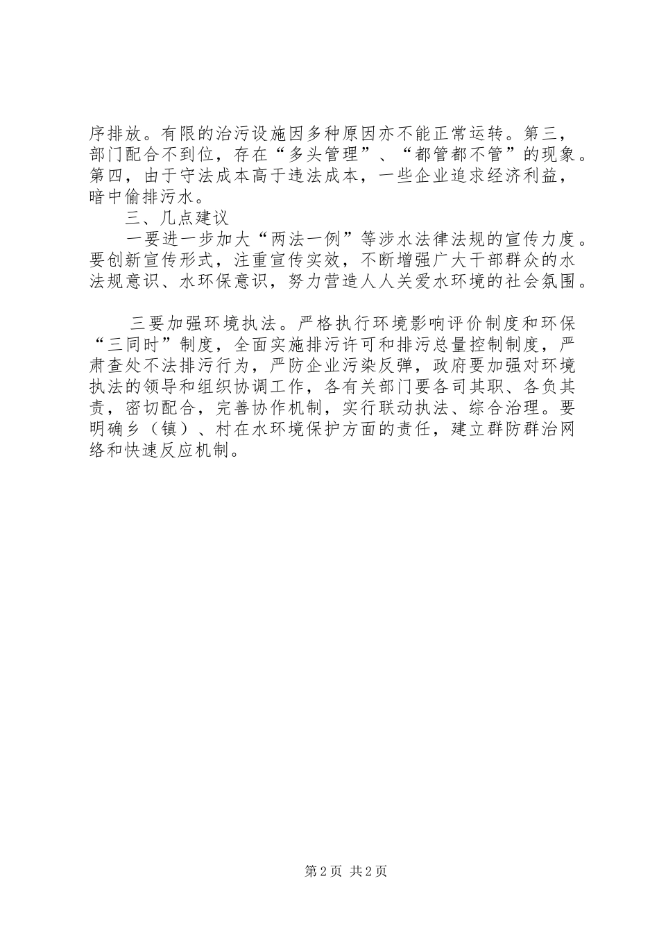 关于贯彻实施水污染防治法执法检查情况的报告 _第2页