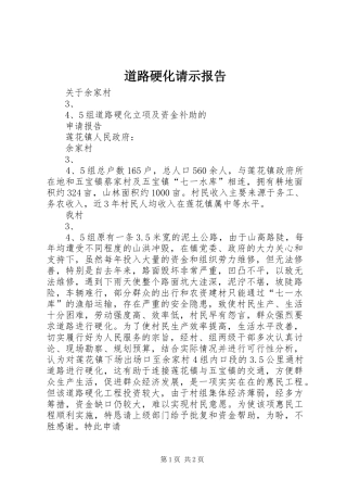 道路硬化请示报告 
