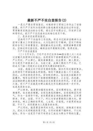 最新不严不实自查报告