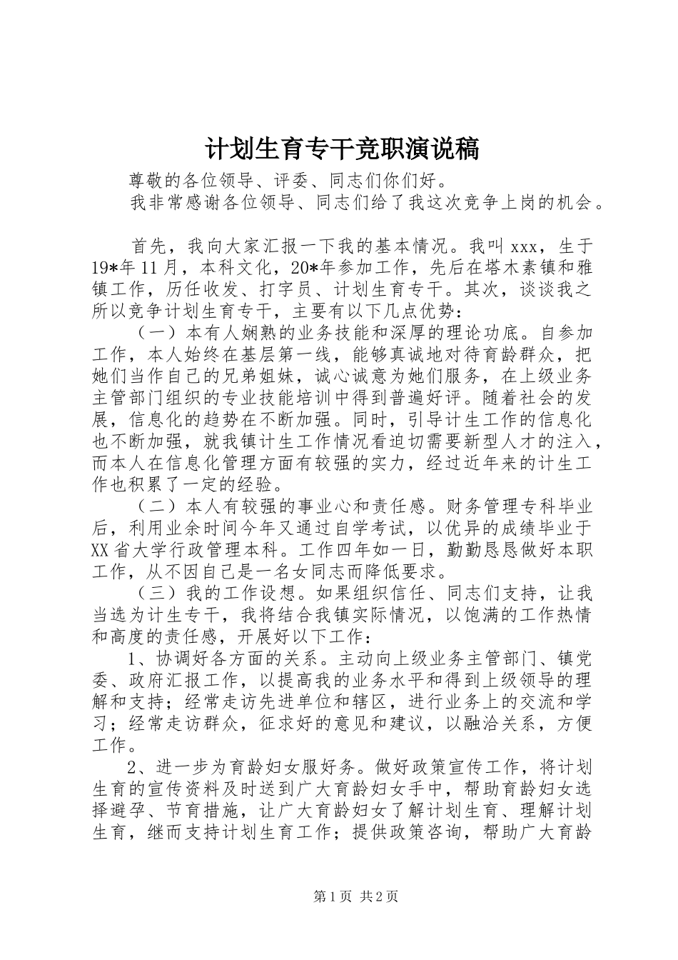 计划生育专干竞职演说稿_第1页