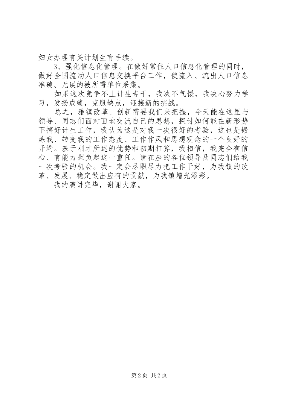 计划生育专干竞职演说稿_第2页