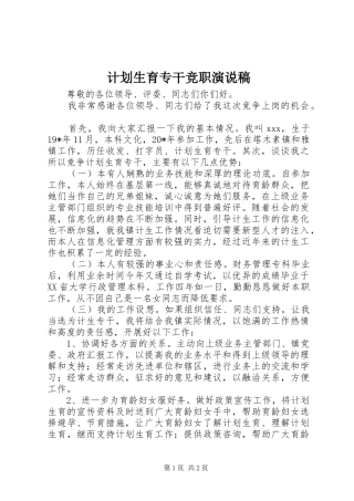 计划生育专干竞职演说稿