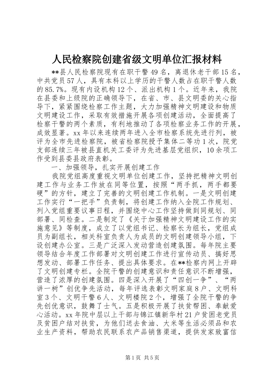 人民检察院创建省级文明单位汇报材料 _第1页