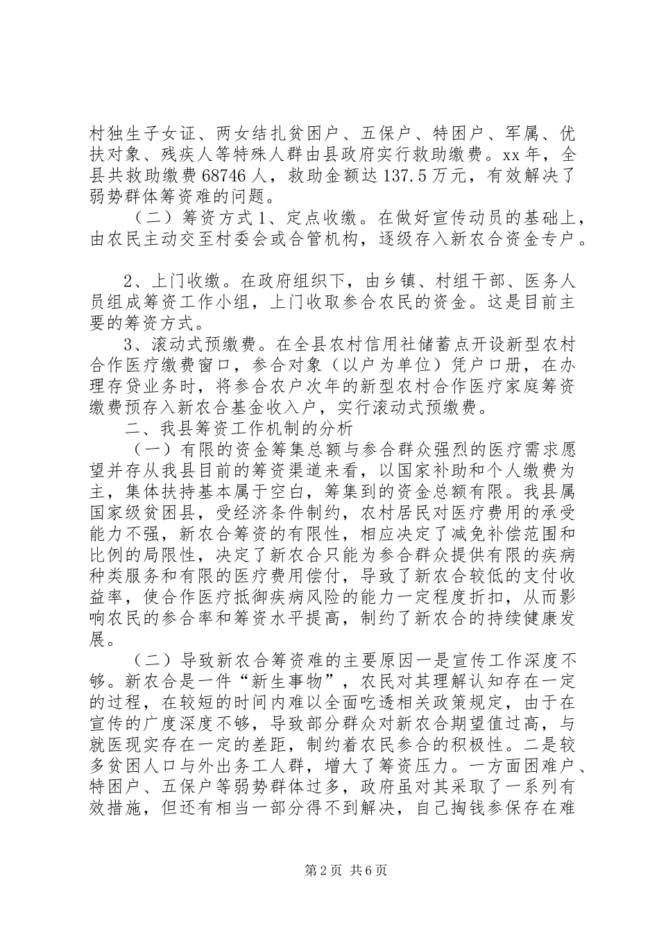 新型农合医疗筹资工作调研报告 _第2页
