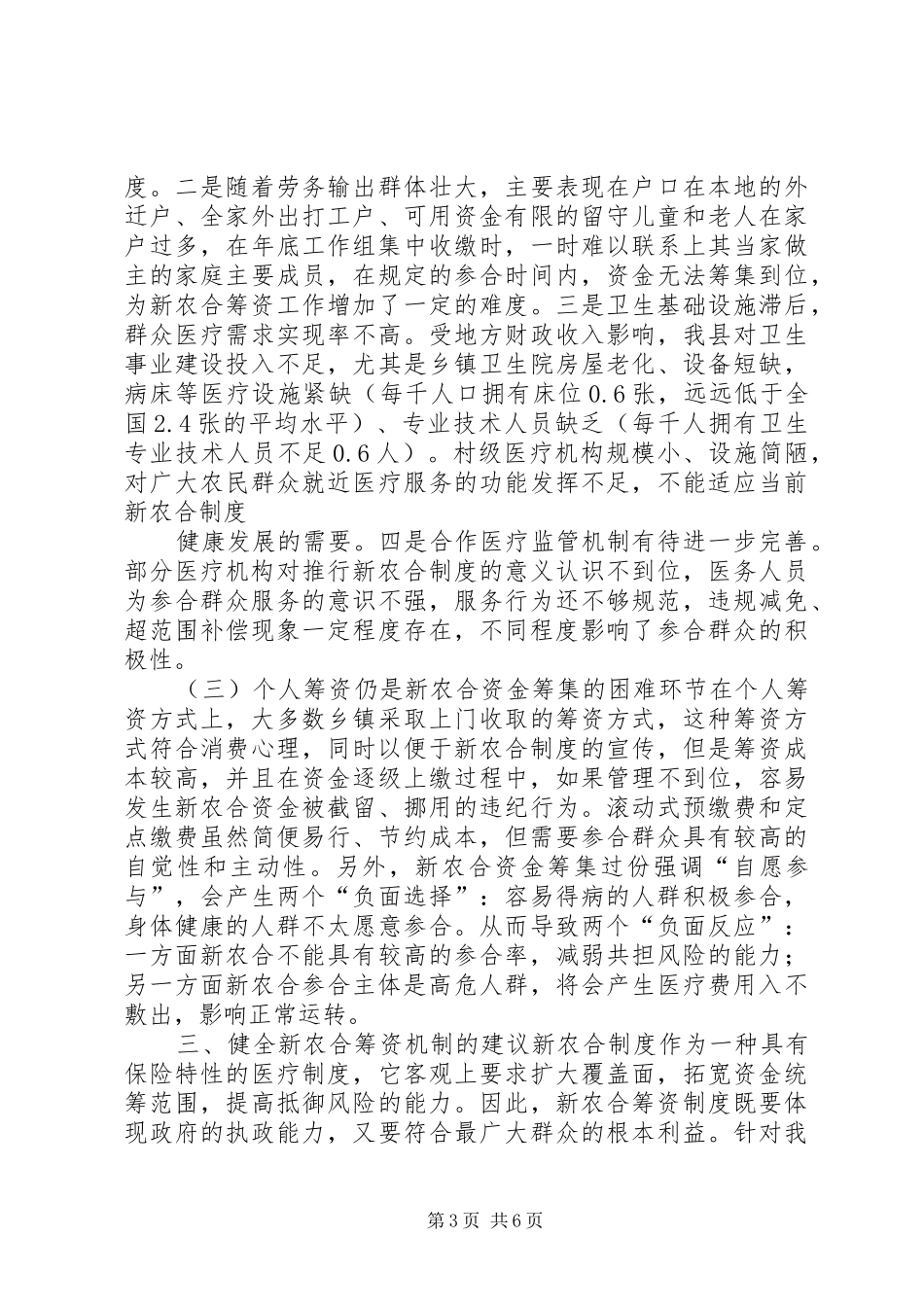 新型农合医疗筹资工作调研报告 _第3页