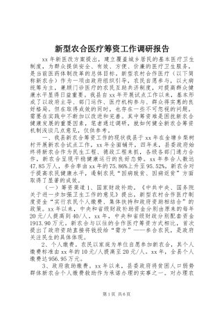 新型农合医疗筹资工作调研报告 