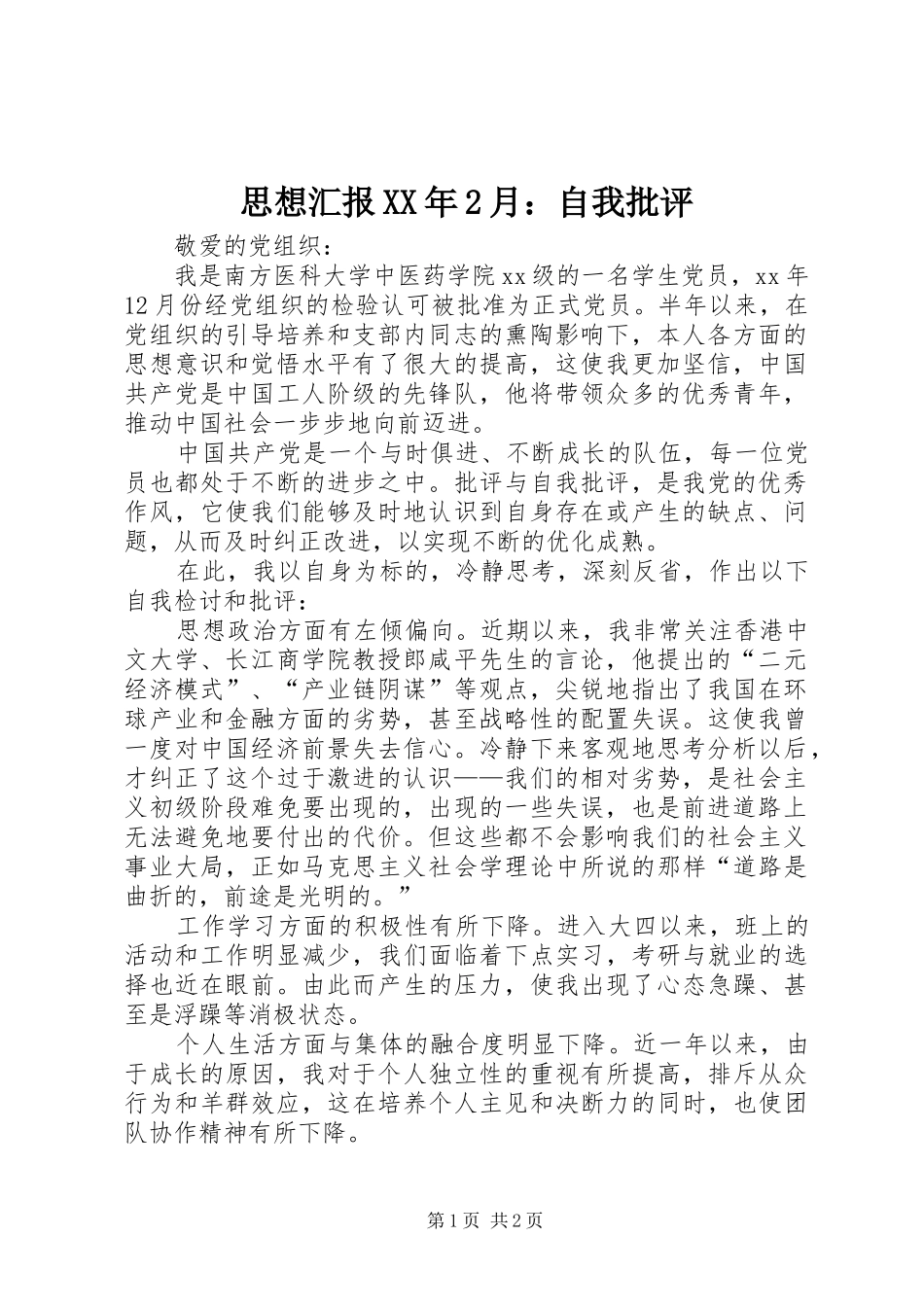 思想汇报XX年2月：自我批评_第1页