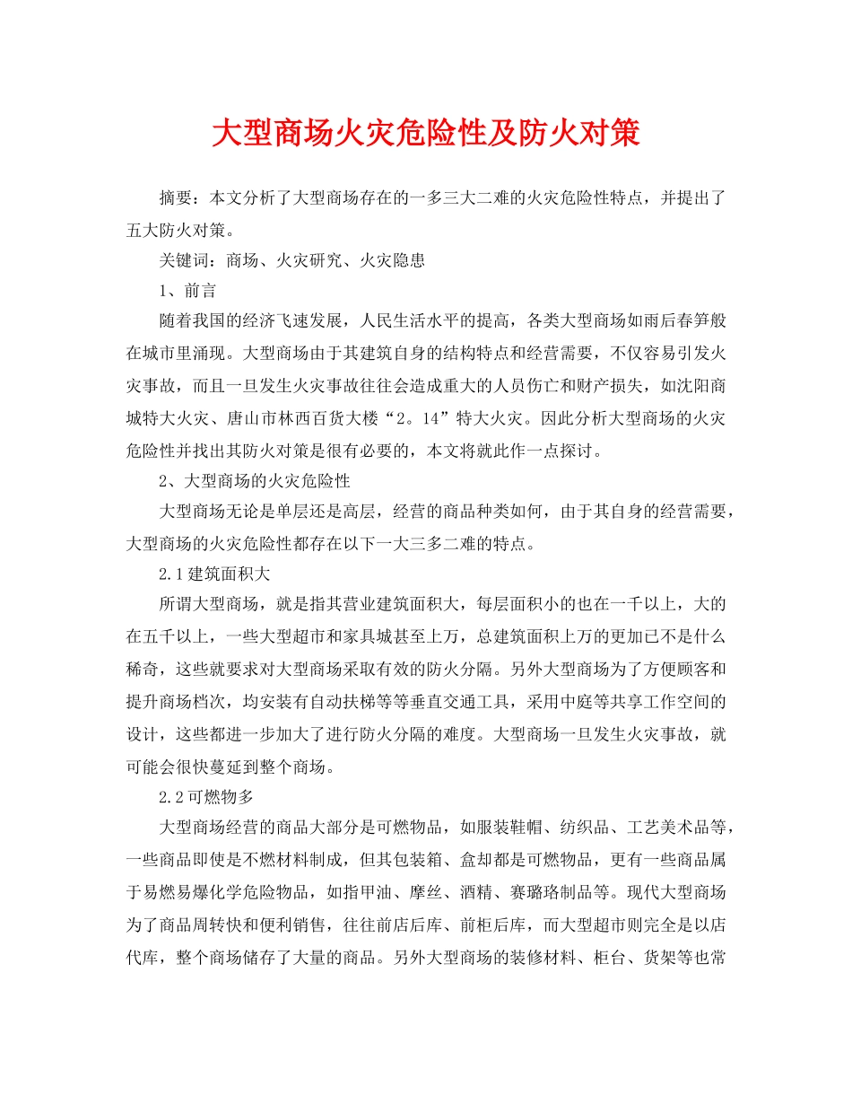 《安全管理论文》之大型商场火灾危险性及防火对策 _第1页