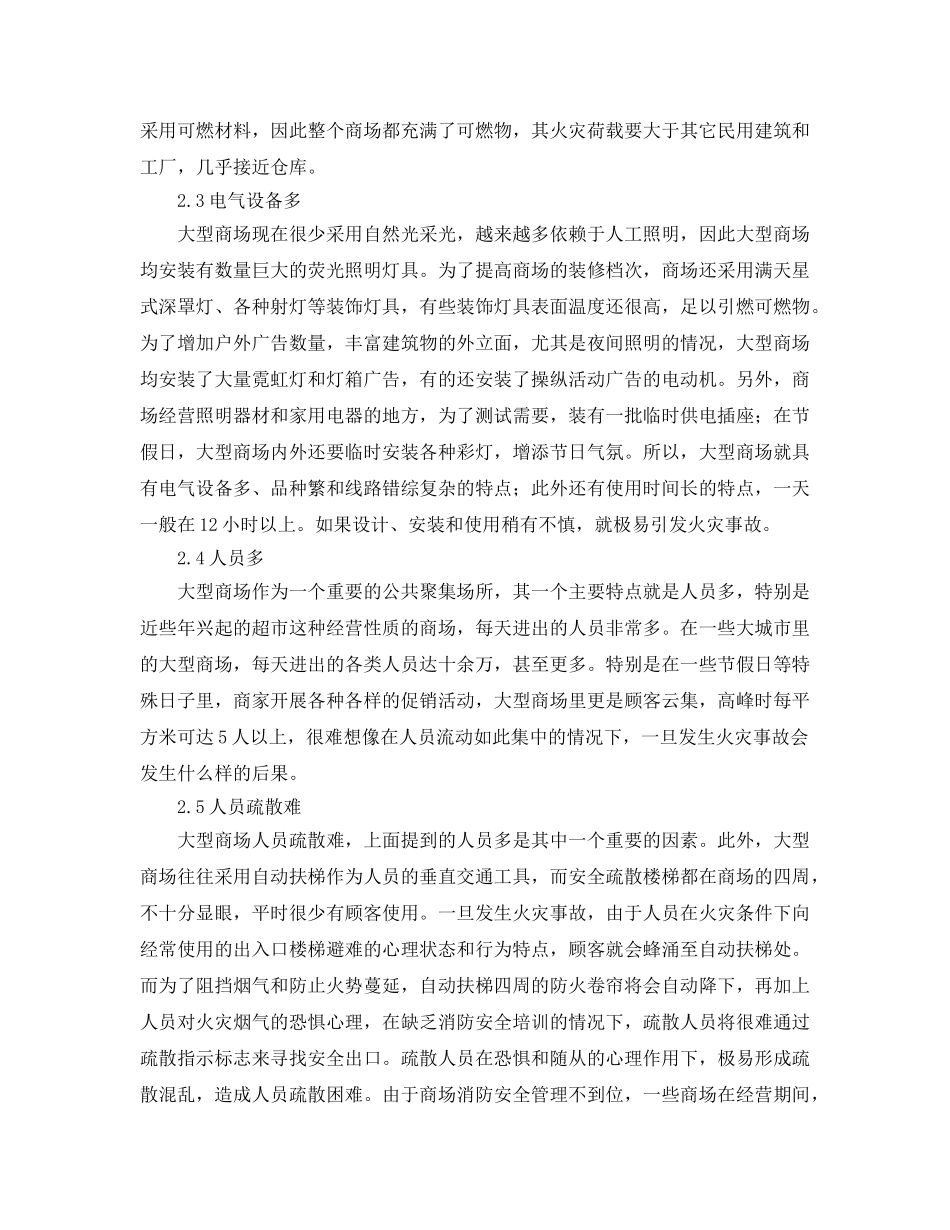 《安全管理论文》之大型商场火灾危险性及防火对策 _第2页
